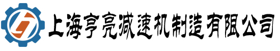 上海亨亮減速機(jī)制造有限公司